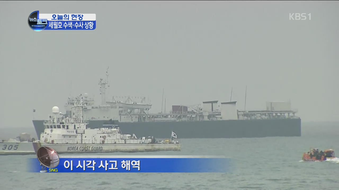 [오늘의 현장] 이 시각 사고 해역
