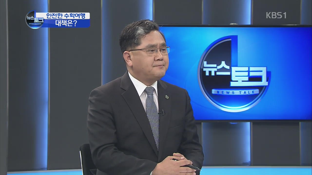 [오늘의 이슈] 수학여행 잠정 중단…대안은?