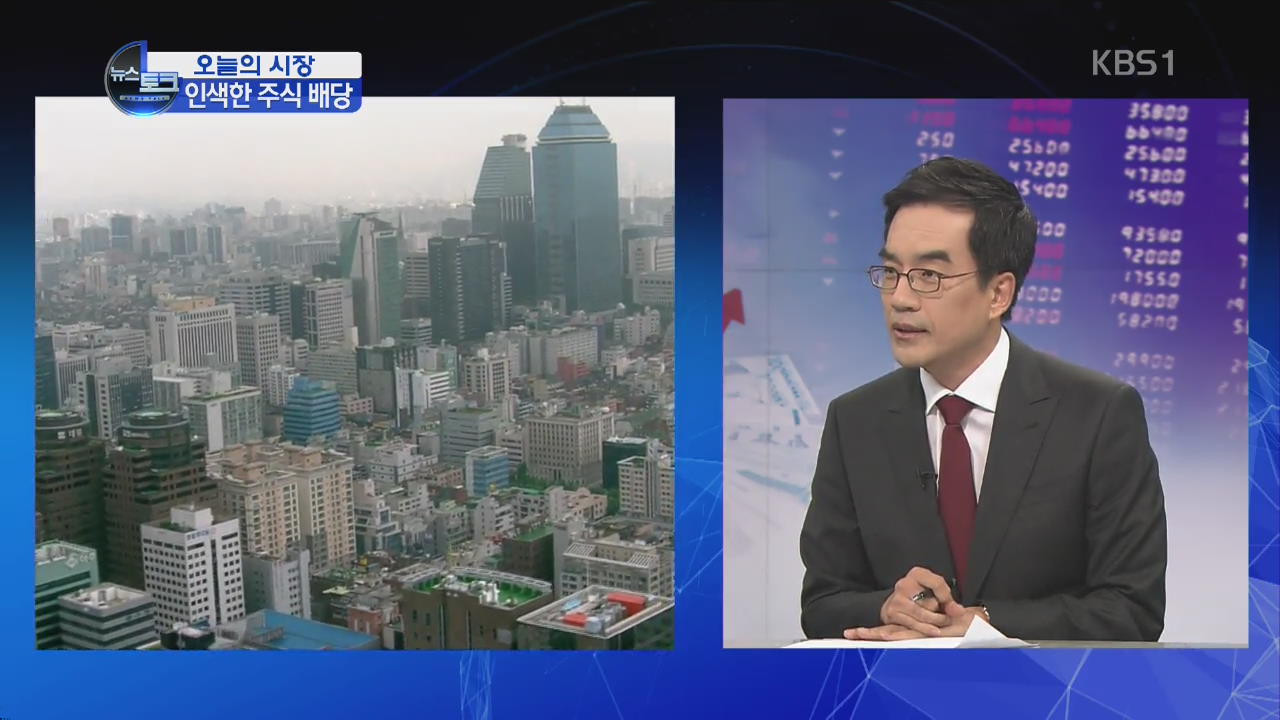 [오늘의 시장] ‘쥐꼬리’ 주식 배당, 증시 발목?
