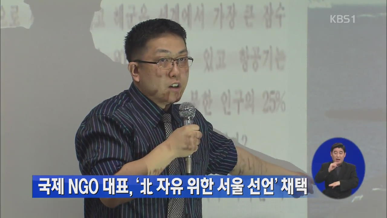 국제 NGO 대표, ‘북 자유 위한 서울 선언’ 채택