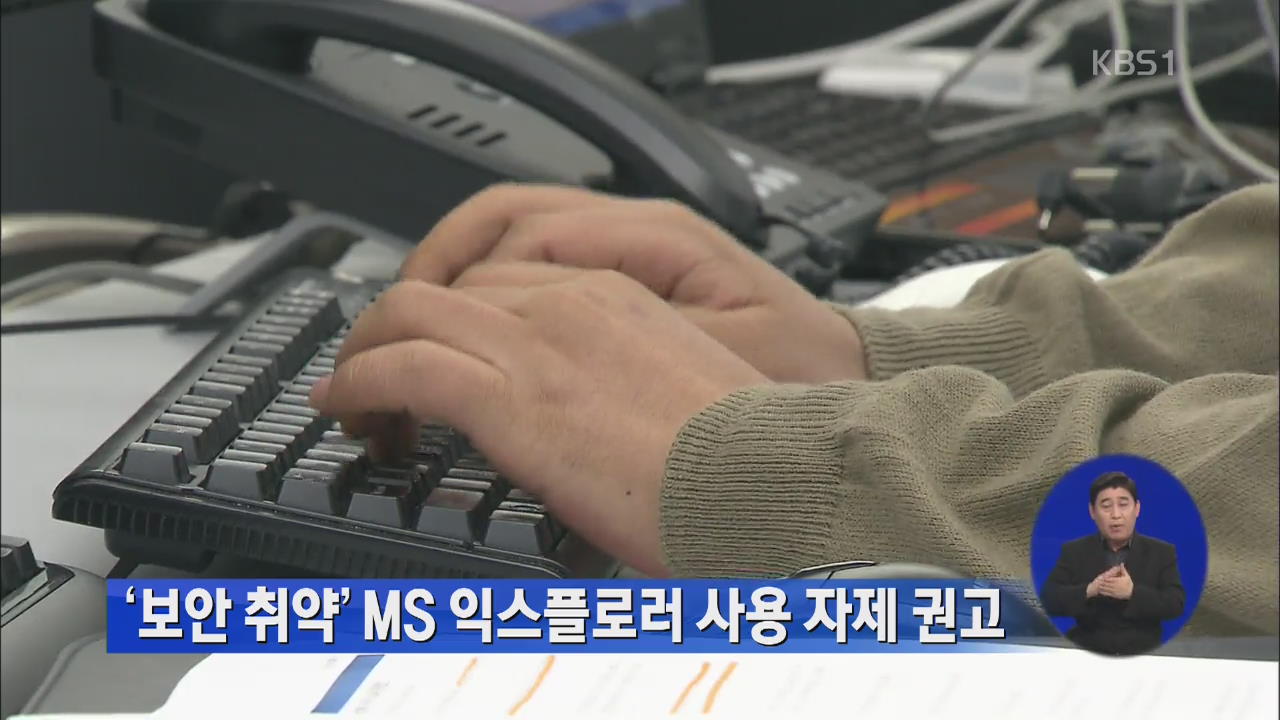 ‘보안 취약’ MS 익스플로러 사용 자제 권고