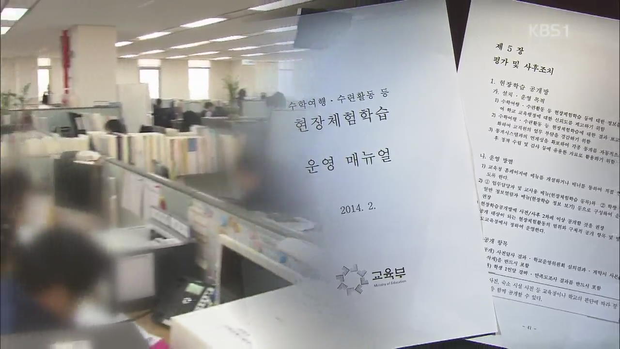 체험학습 매뉴얼 ‘무용지물’…손 놓은 교육부