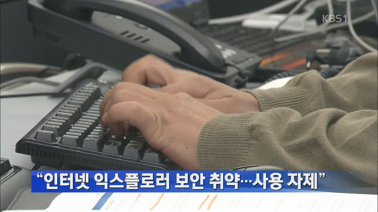“인터넷 익스플로러 보안 취약…사용 자제”