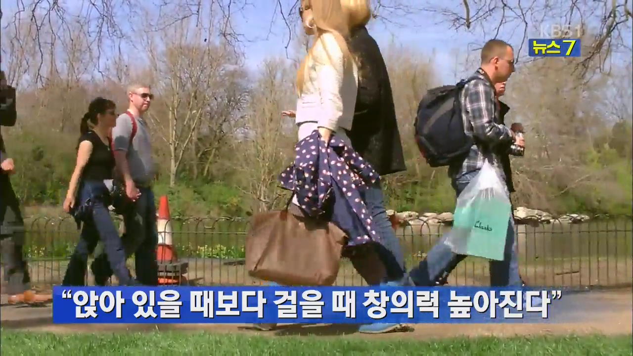 “앉아 있을 때보다 걸을 때 창의력 높아진다”