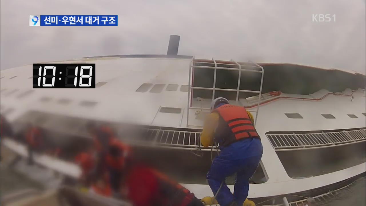 침몰 7분 전 선미·우현서 승객들 대거 구조