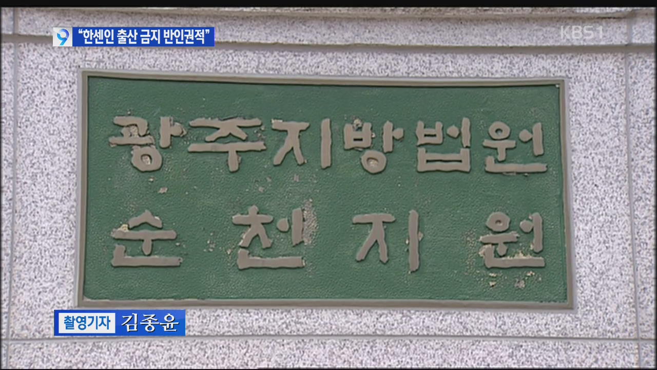 낙태·불임 피해 한센인에 첫 국가 배상 판결