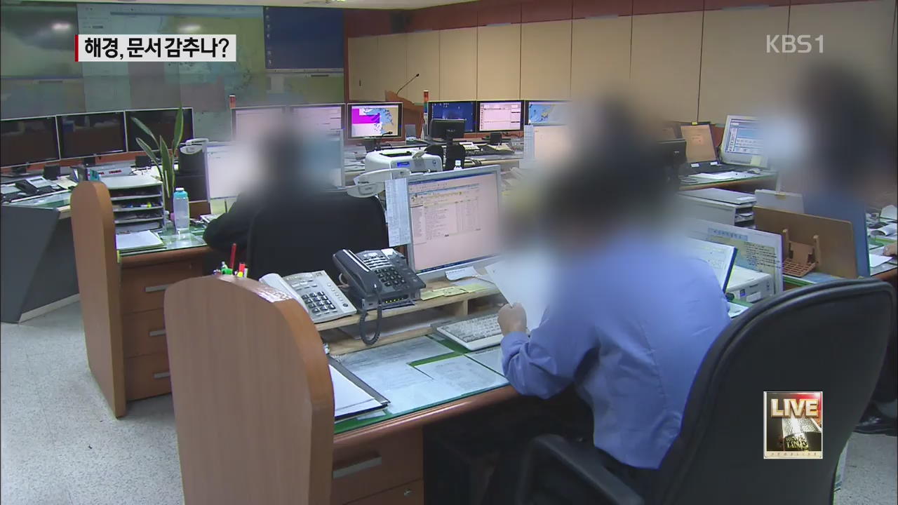 “해경, 문서 제목서 ‘세월호’ 지워라”
