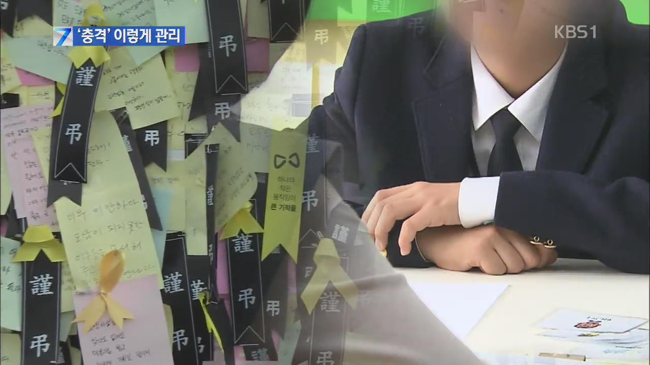 세월호 참사 학생 충격 심각…관리·상담 이렇게!