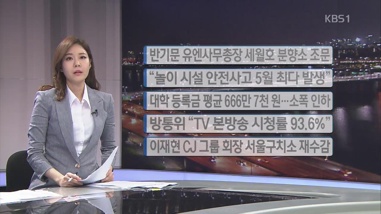 [간추린 단신] 반기문 유엔 사무총장, 세월호 분향소 조문 외
