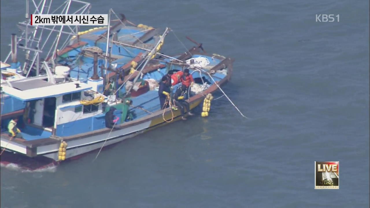 2Km 밖에서 시신 수습…유실 ‘비상’