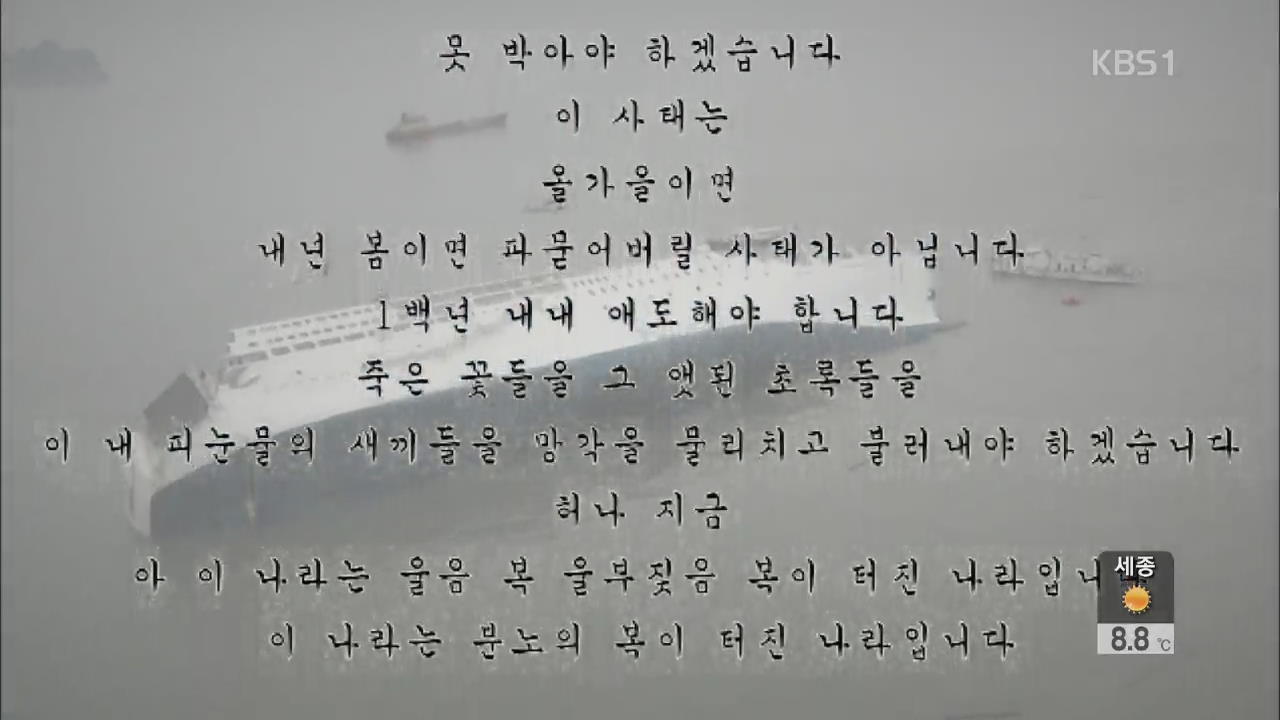 “세월호 아픔, 시로 노래로 위로”