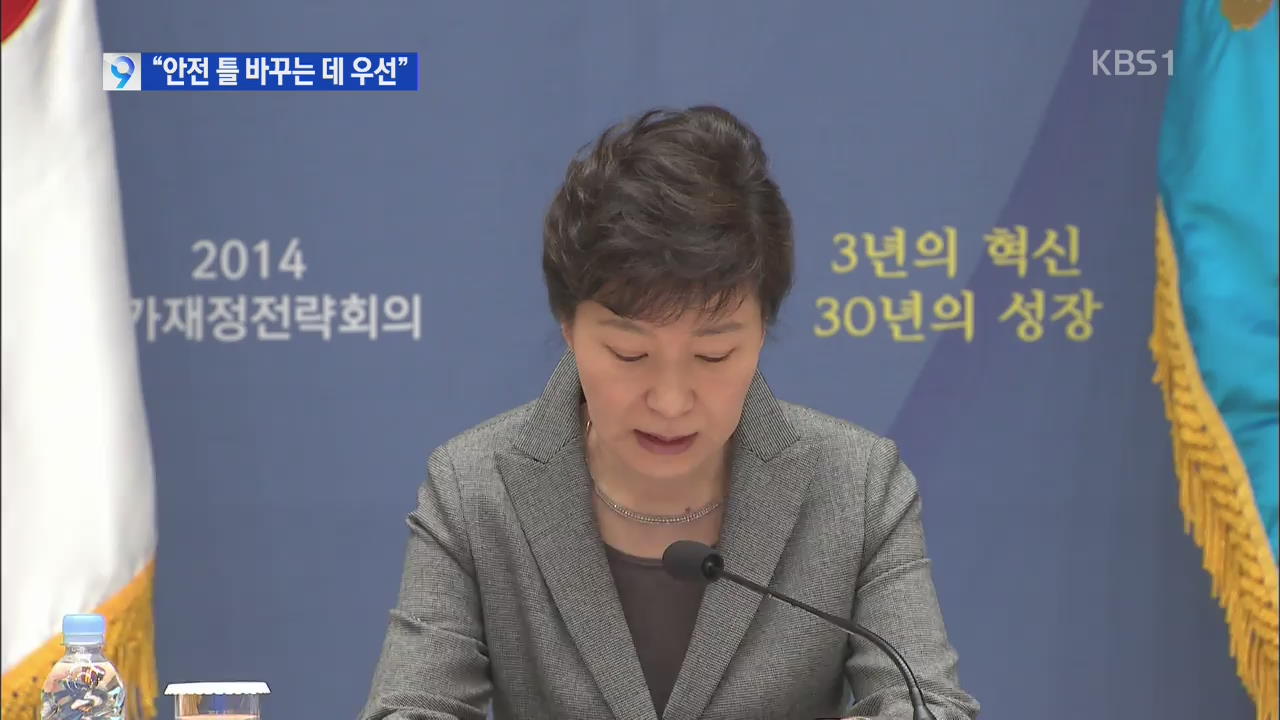 박 대통령 “국가 안전틀 바꾸는데 예산 우선 배정”
