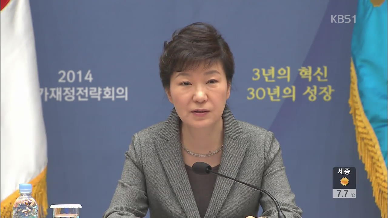박 대통령 “국가 안전틀 바꾸는데 예산 우선 배정”