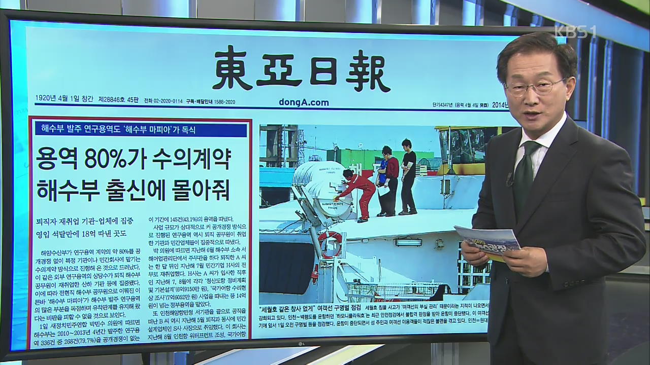 [김진업의 신문 브리핑] “용역 80%가 수의계약 해수부 출신에 몰아줘” 외