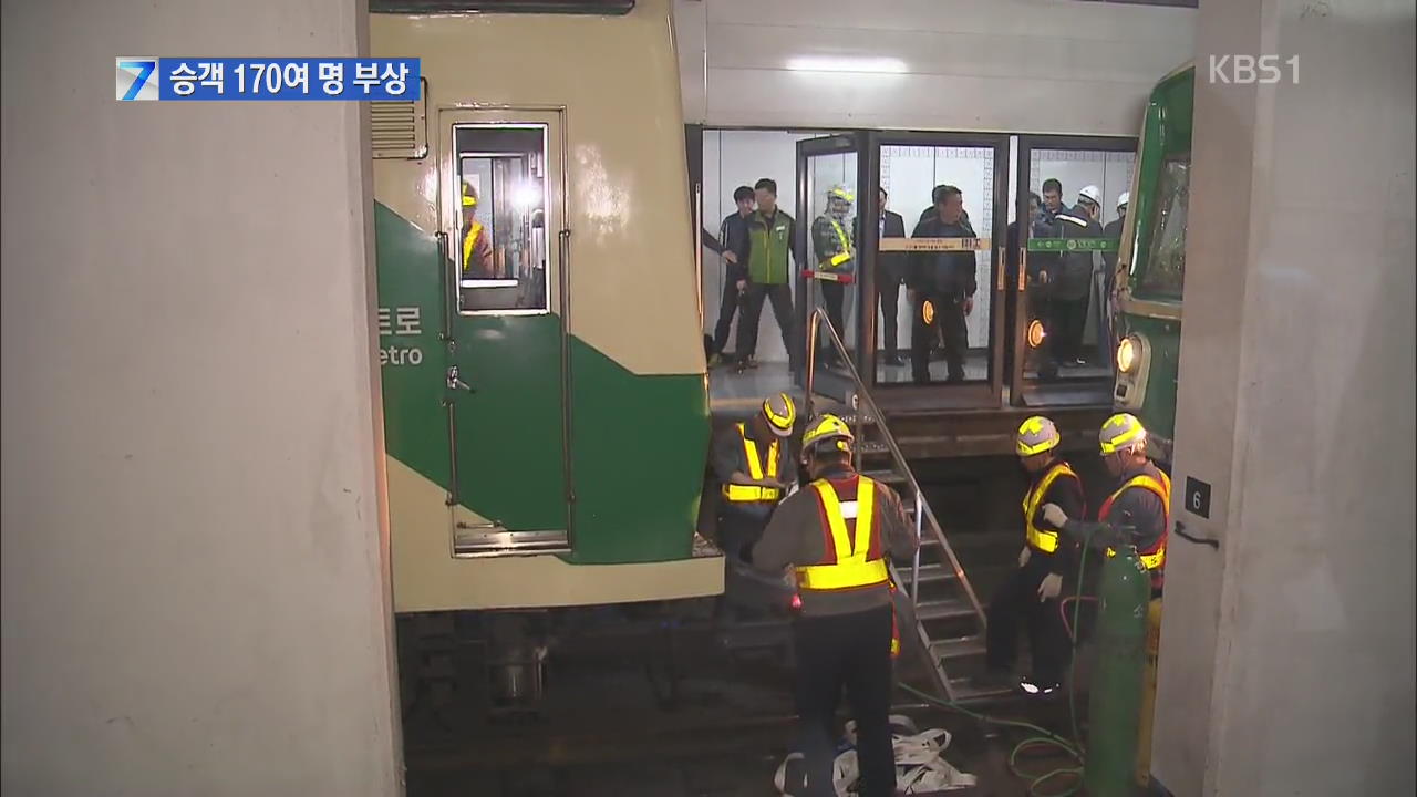 지하철 추돌로 승객 170여 명 부상…치료 중