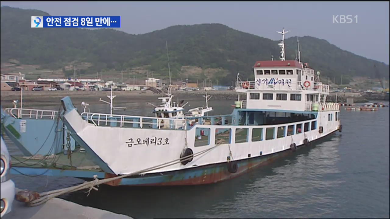 해수부 여객선 헛 점검…점검 8일만에 고장