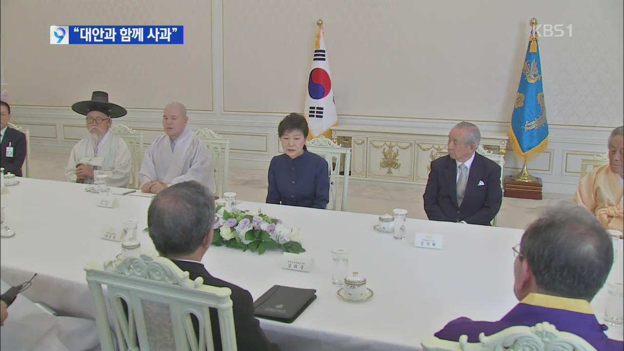 박 대통령 “수습 마무리 후 대안 갖고 대국민 사과”