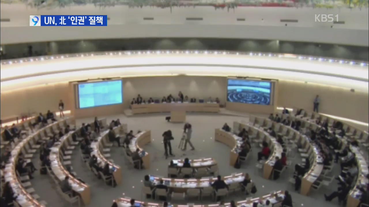UN, “강제수용”·“처형” 북한 인권 질책