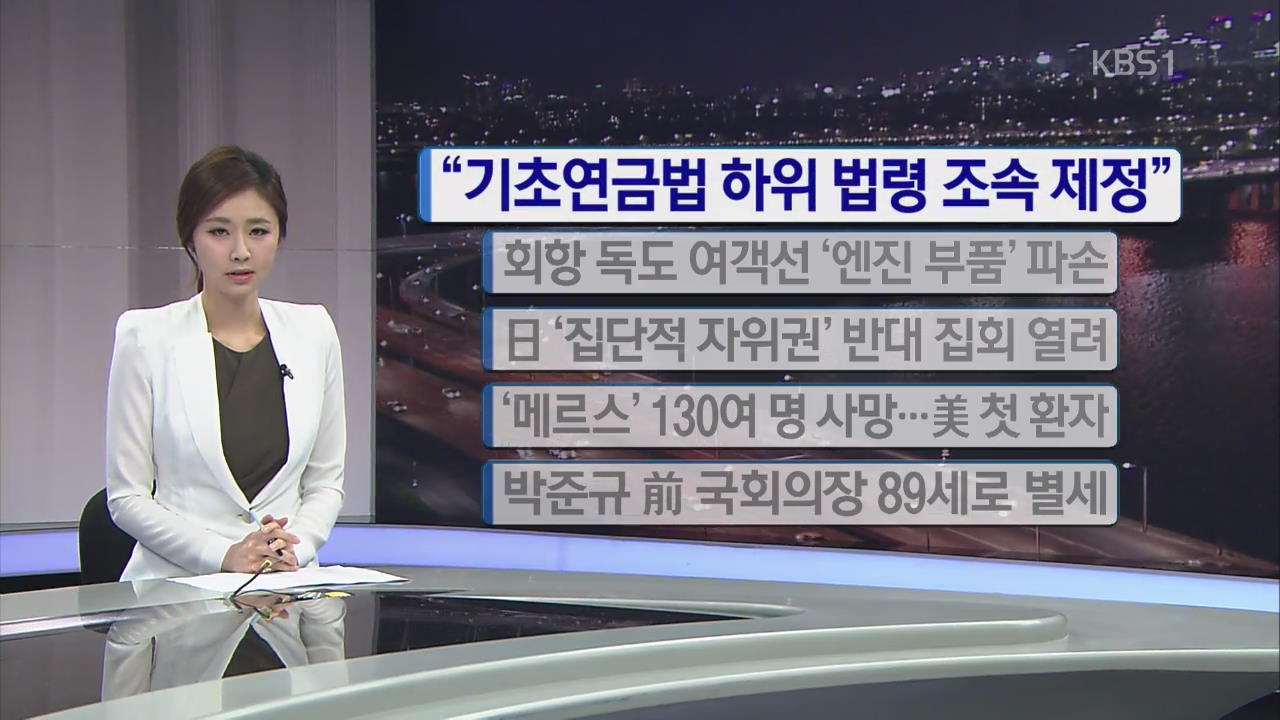 [간추린단신] “기초연금법 하위 법령 조속 제정” 외