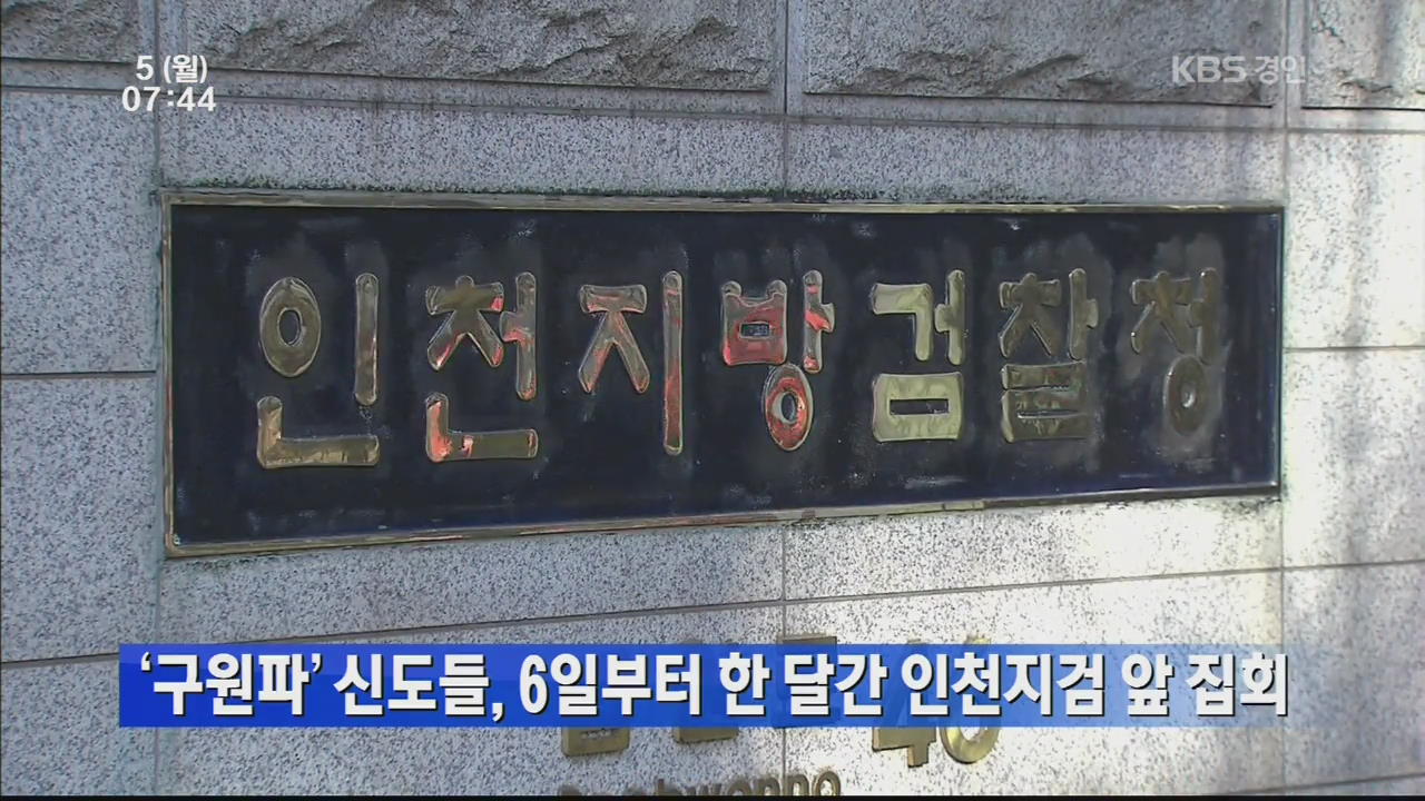‘구원파’ 신도들, 6일부터 한달간 인천지검 앞 집회
