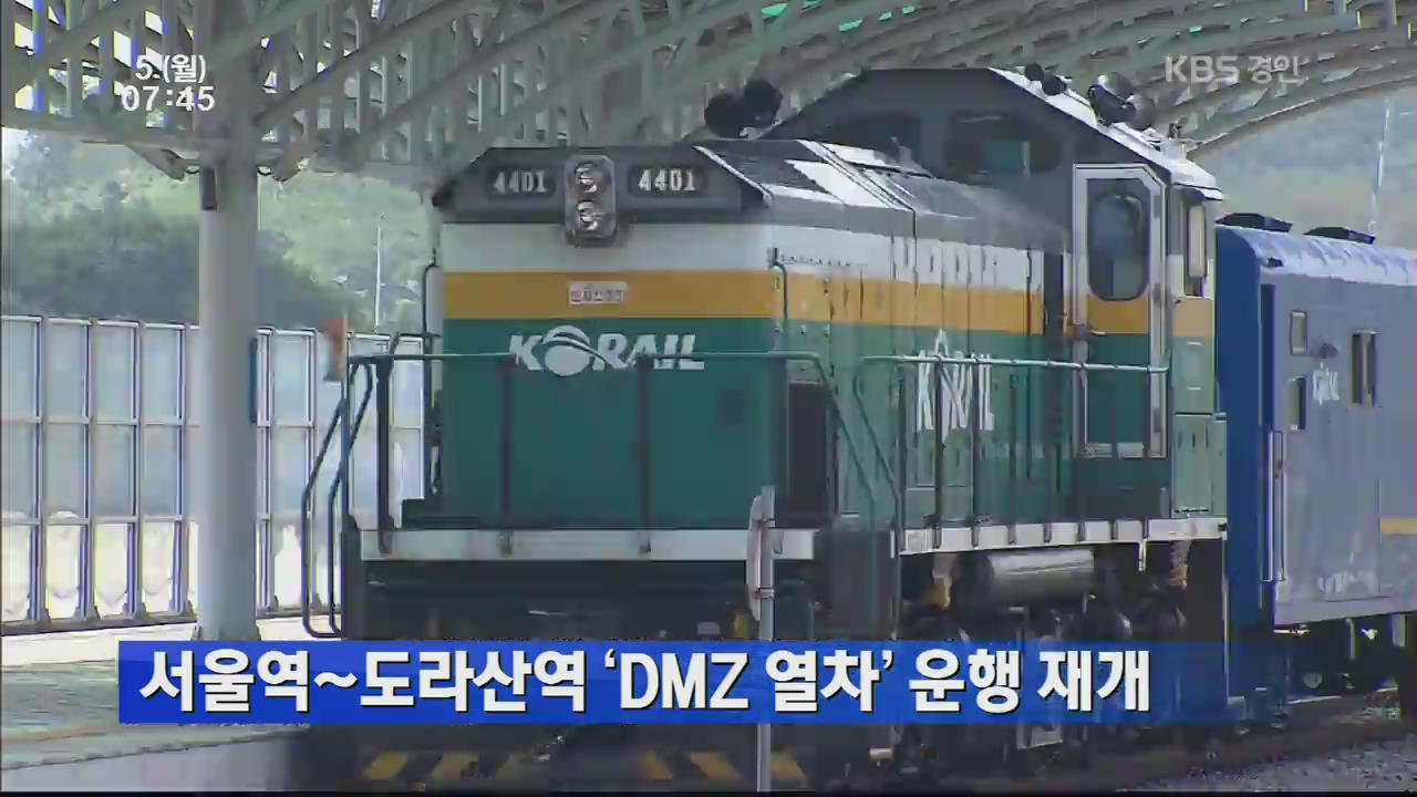 서울역~도라산역 ‘DMZ 열차’ 운행 재개