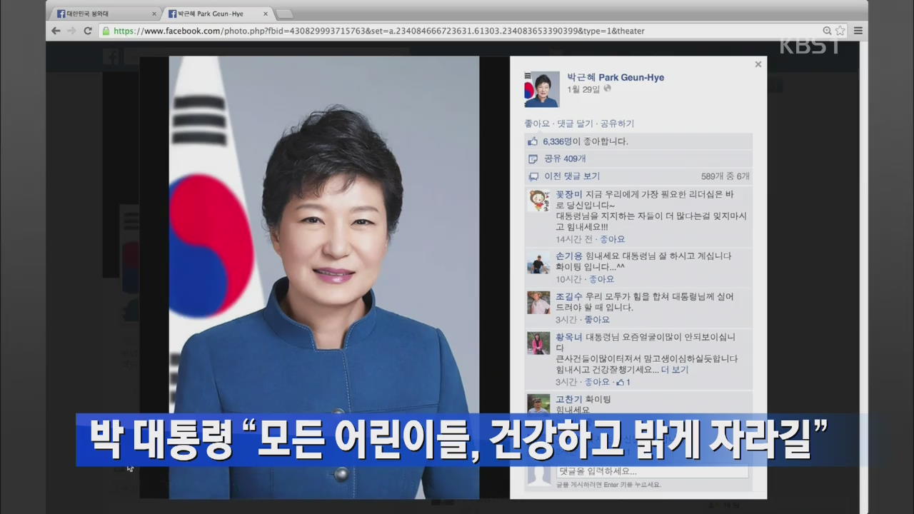 박 대통령 “모든 어린이들, 건강하고 밝게 자라길”