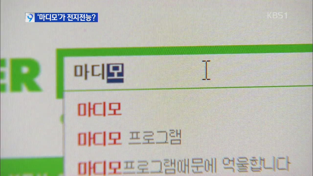 [앵커&리포트] 꾀병잡는 ‘마디모’…논란 증폭