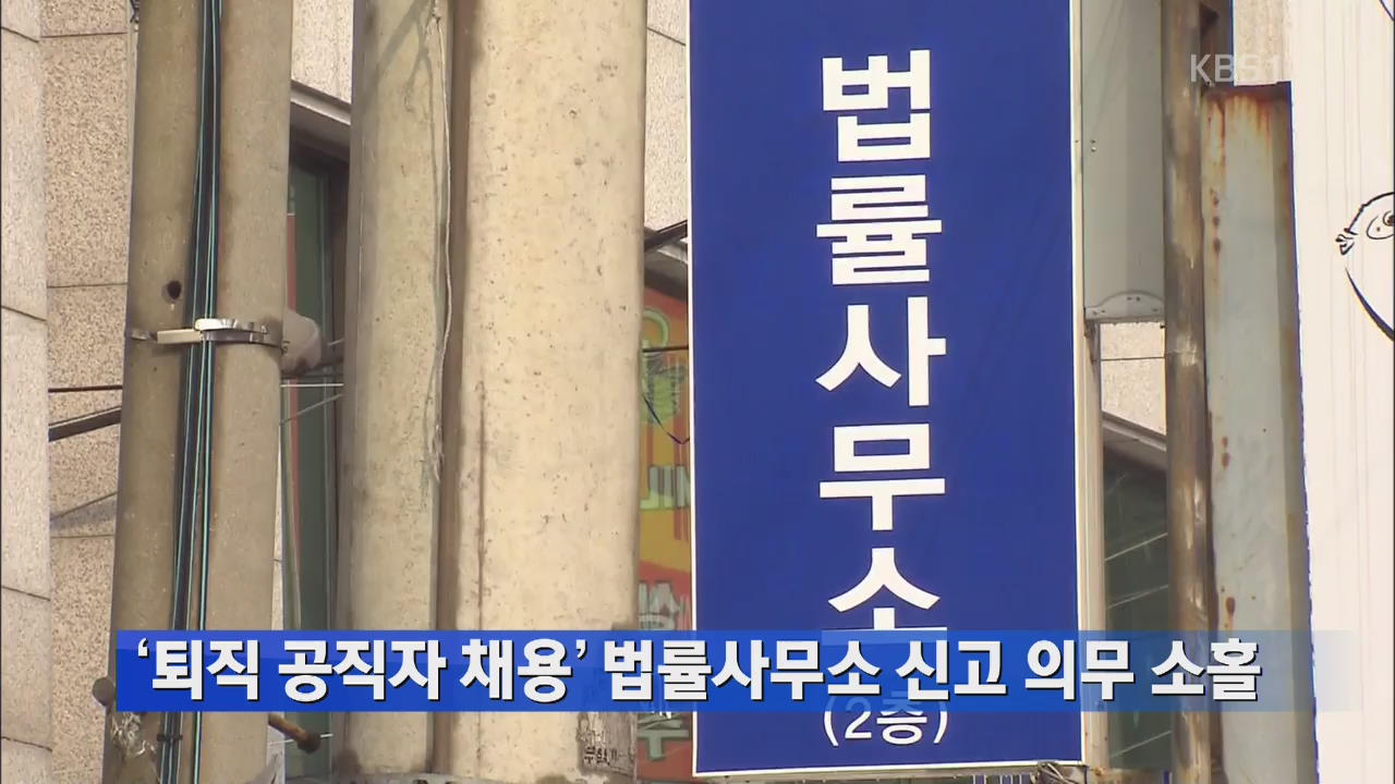 ‘퇴직 공직자 채용’ 법률사무소 신고 의무 소홀