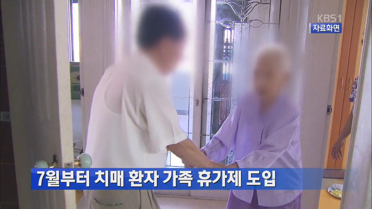 7월부터 치매 환자 가족 휴가제 도입