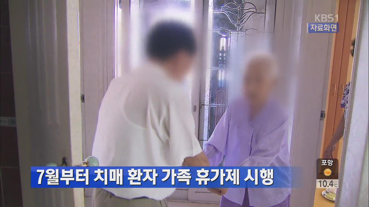 7월부터 치매환자 가족휴가제 시행