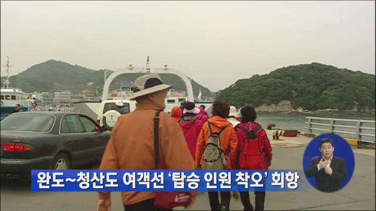 완도~청산도 여객선 ‘탑승 인원 착오’ 회항