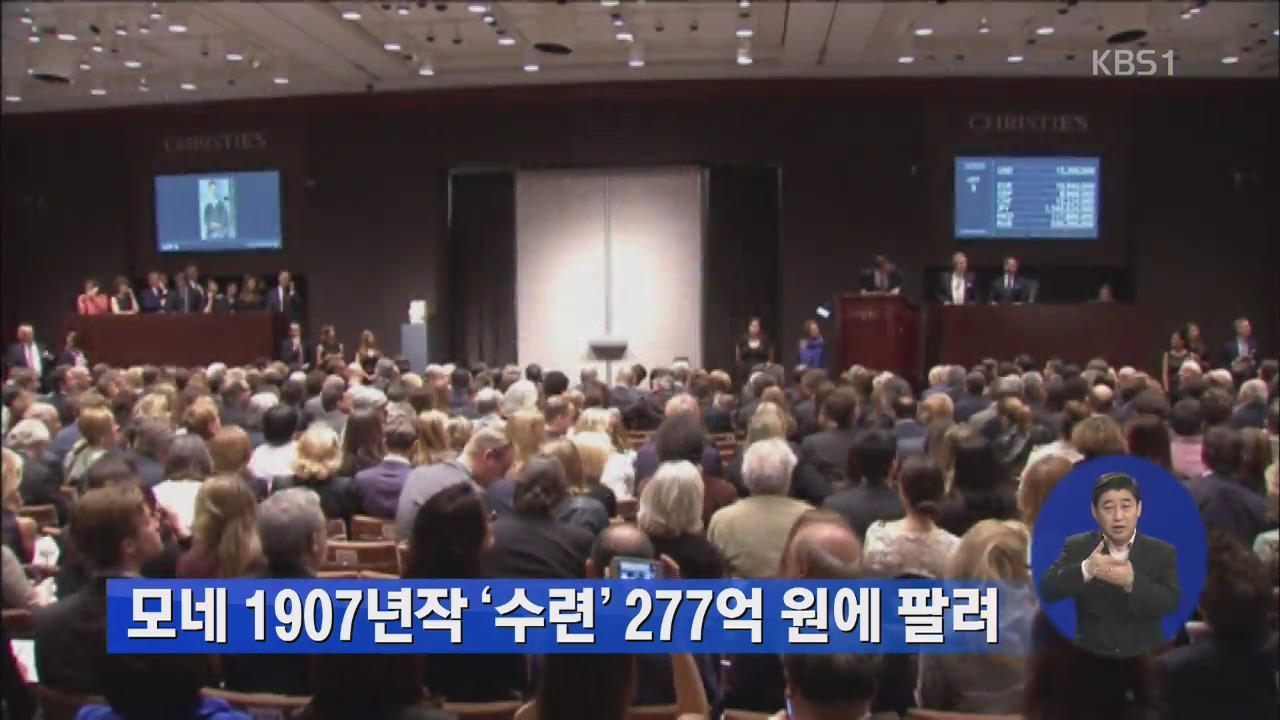 모네 1907년작 ‘수련’ 277억 원에 팔려