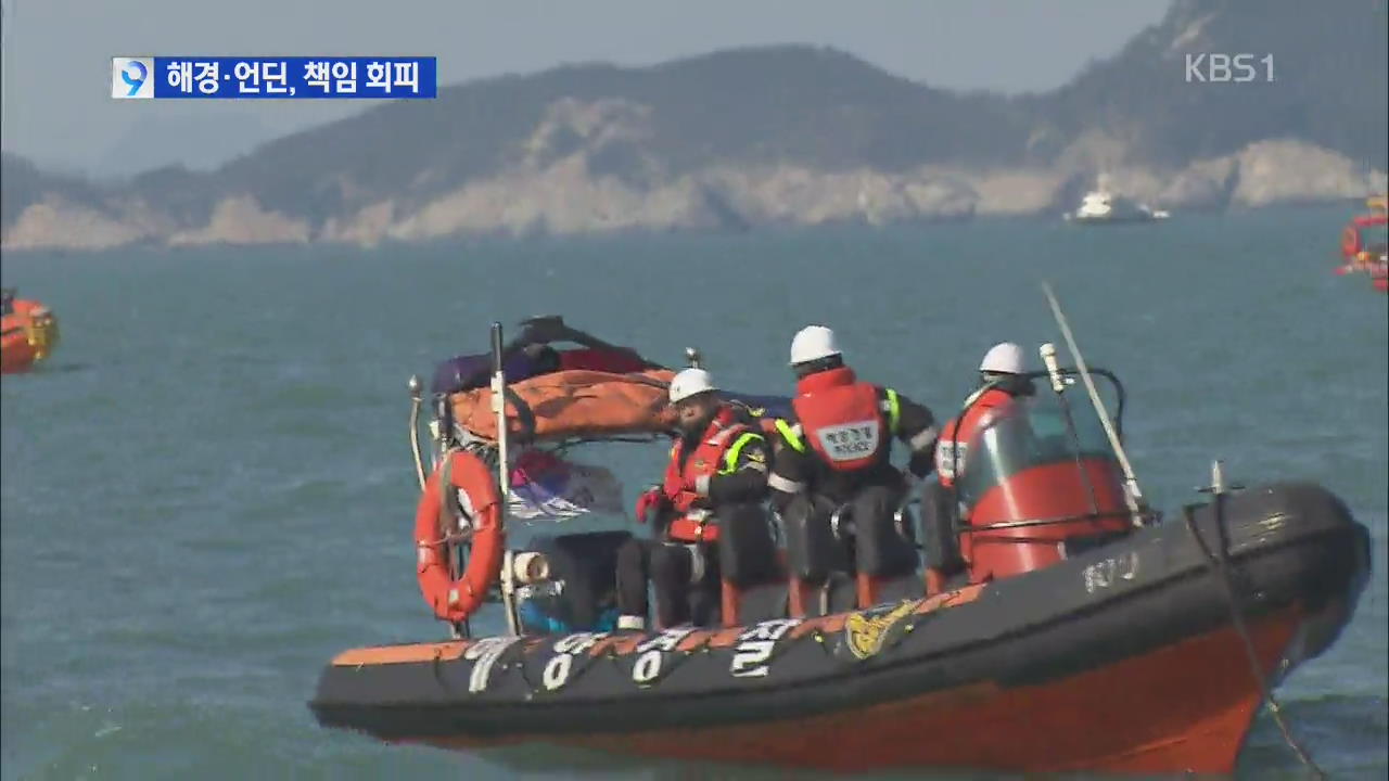 잠수사 투입 경위 파악 못 해…해경·언딘 ‘책임 회피’