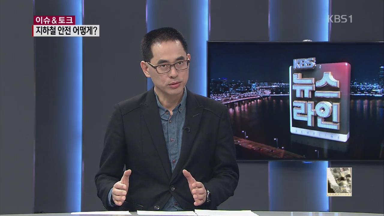[이슈 & 토크] 지하철 안전의 문제점과 개선책은?