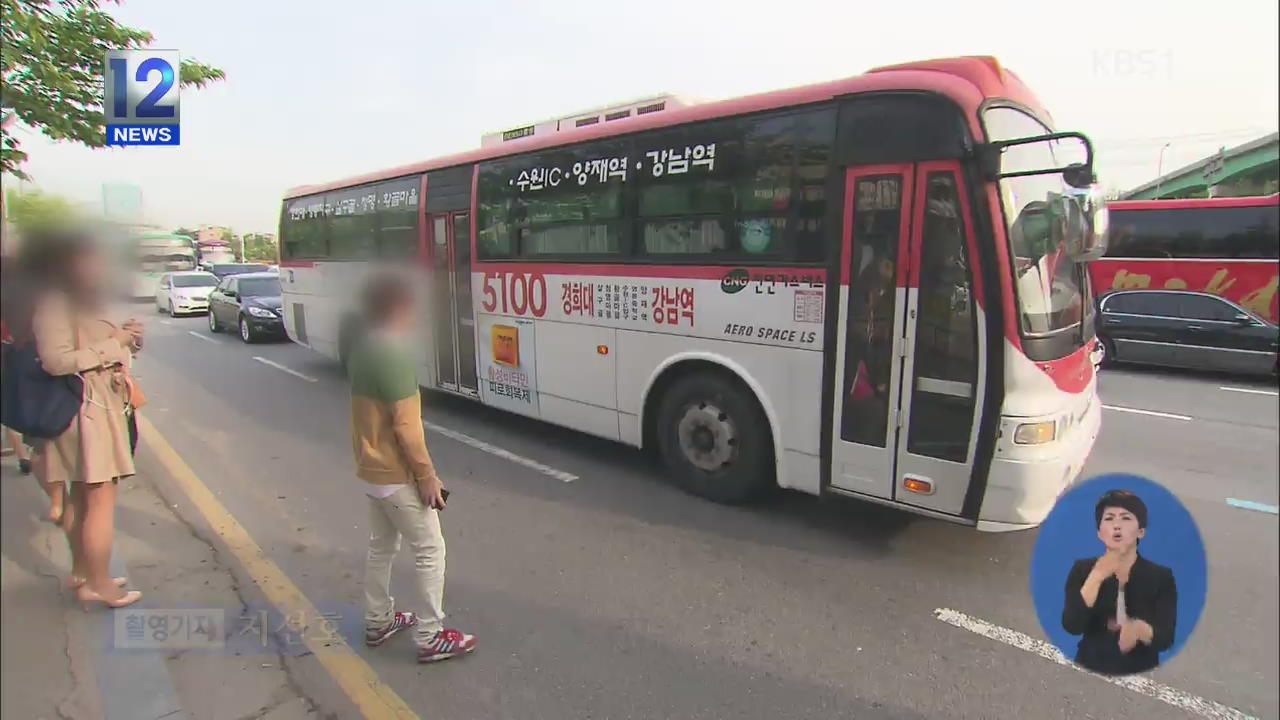 위험천만 대책없는 ‘광역버스 입석’