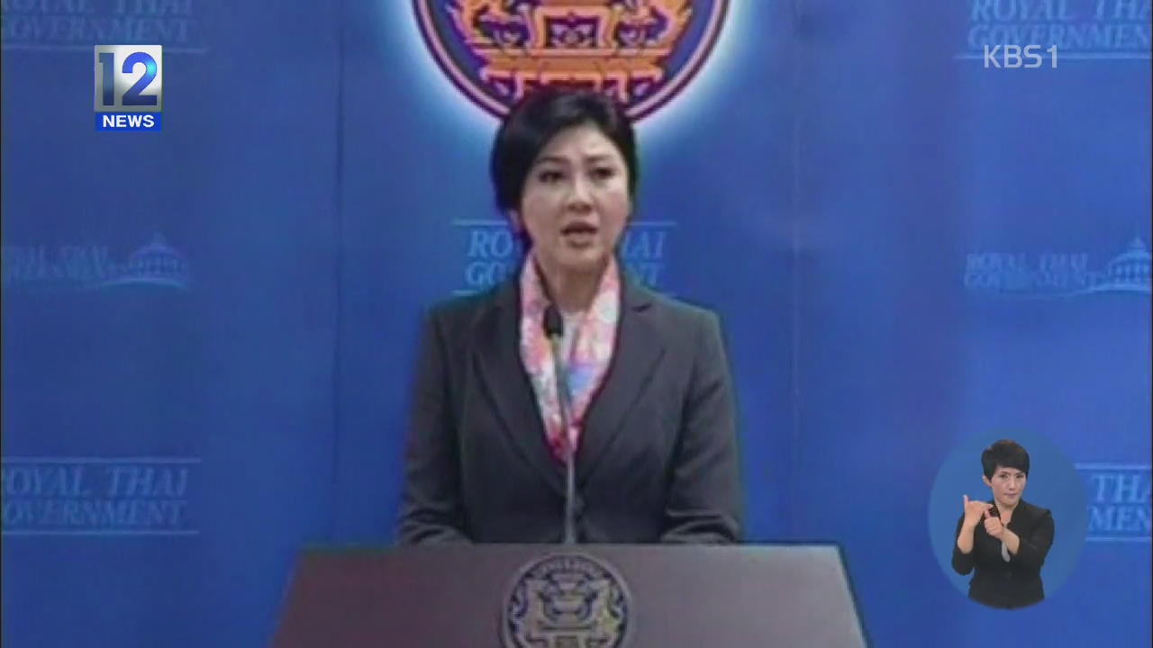태국 헌재 “잉락 총리 해임”…정국 요동