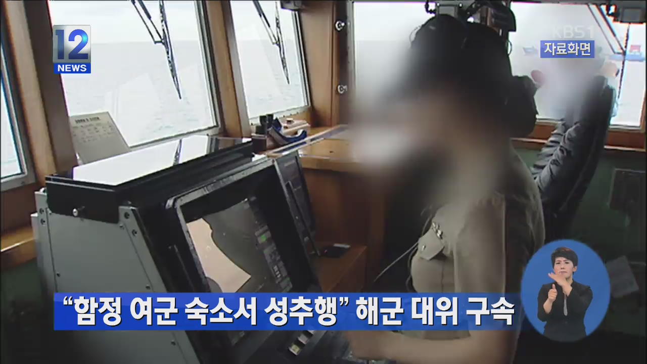 “함정 여군 숙소서 성추행” 해군 대위 구속