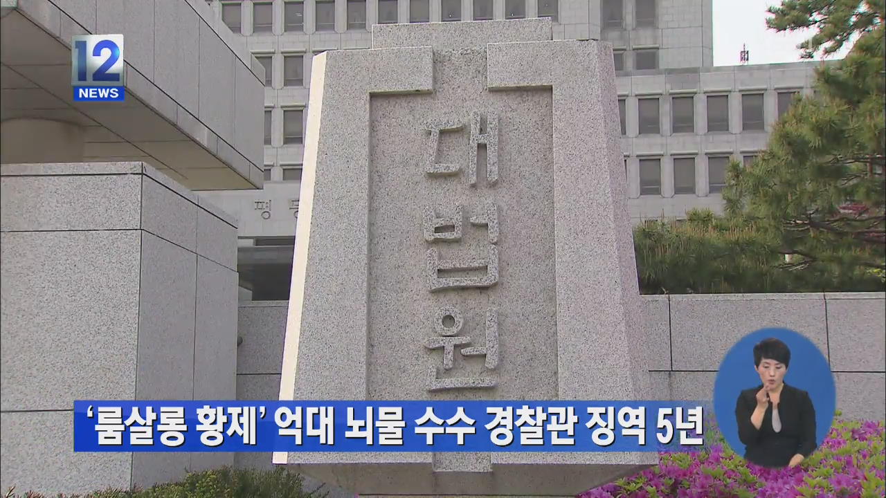 ‘룸살롱 황제’ 억대 뇌물수수 경찰관 징역 5년