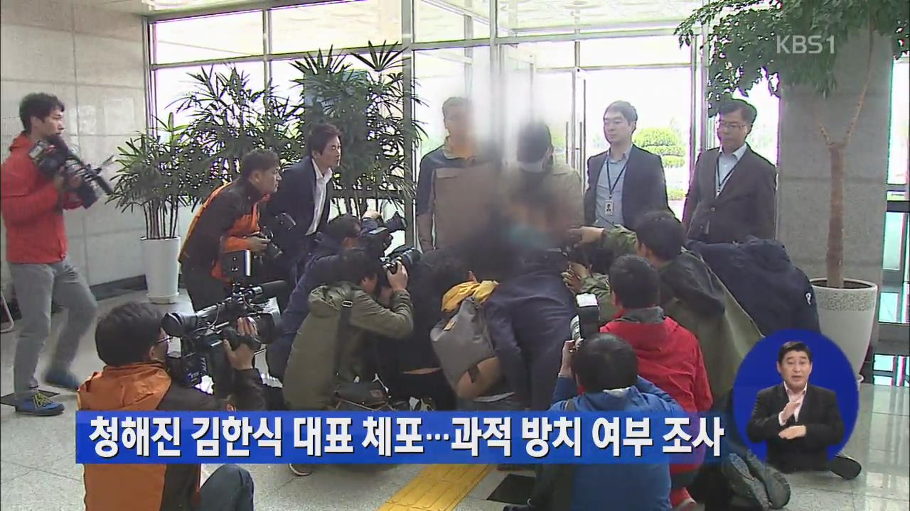 청해진 김한식 대표 체포…과적 방치 여부 조사