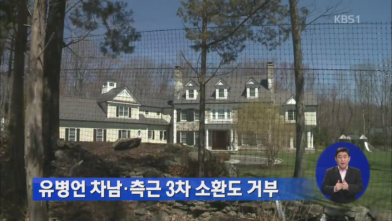 유병언 차남·측근 3차 소환도 거부