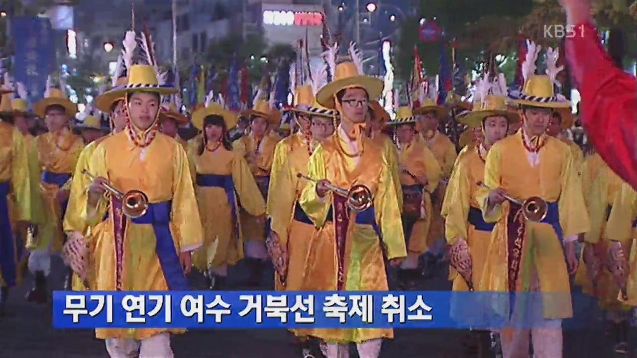 무기 연기 여수 거북선 축제 취소
