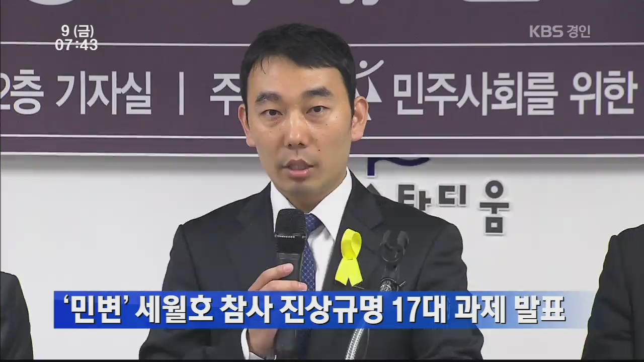 ‘민변’ 세월호 참사 진상 규명 17대 과제 발표