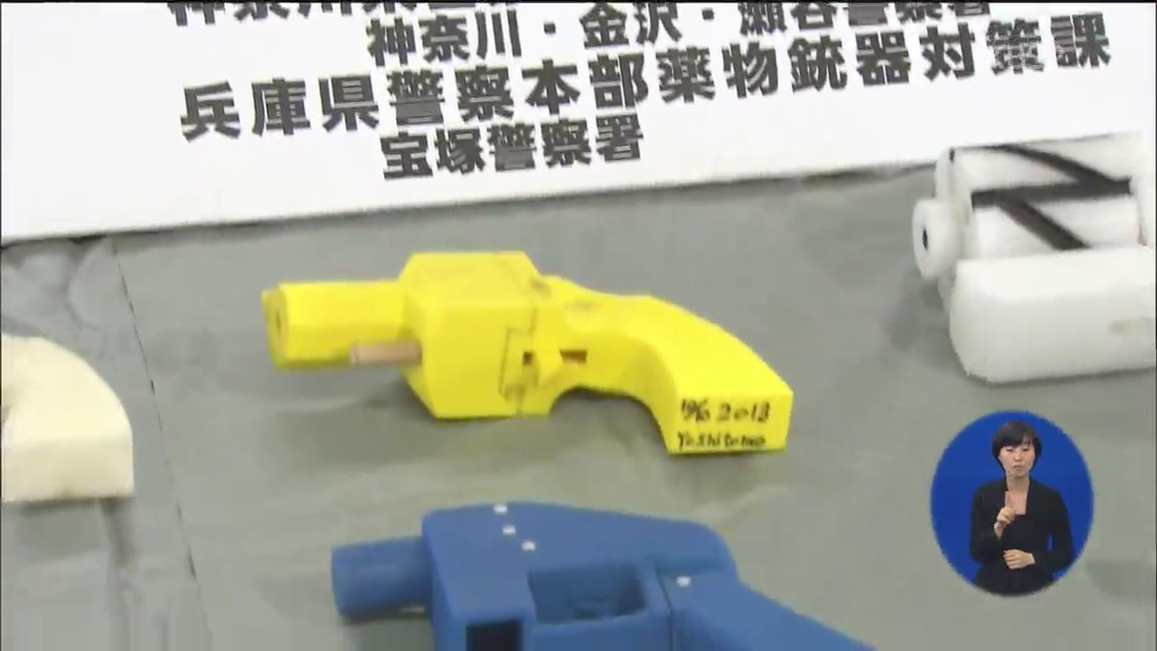 일, ‘3D프린터’ 권총 등장…총포도검법 첫 적용