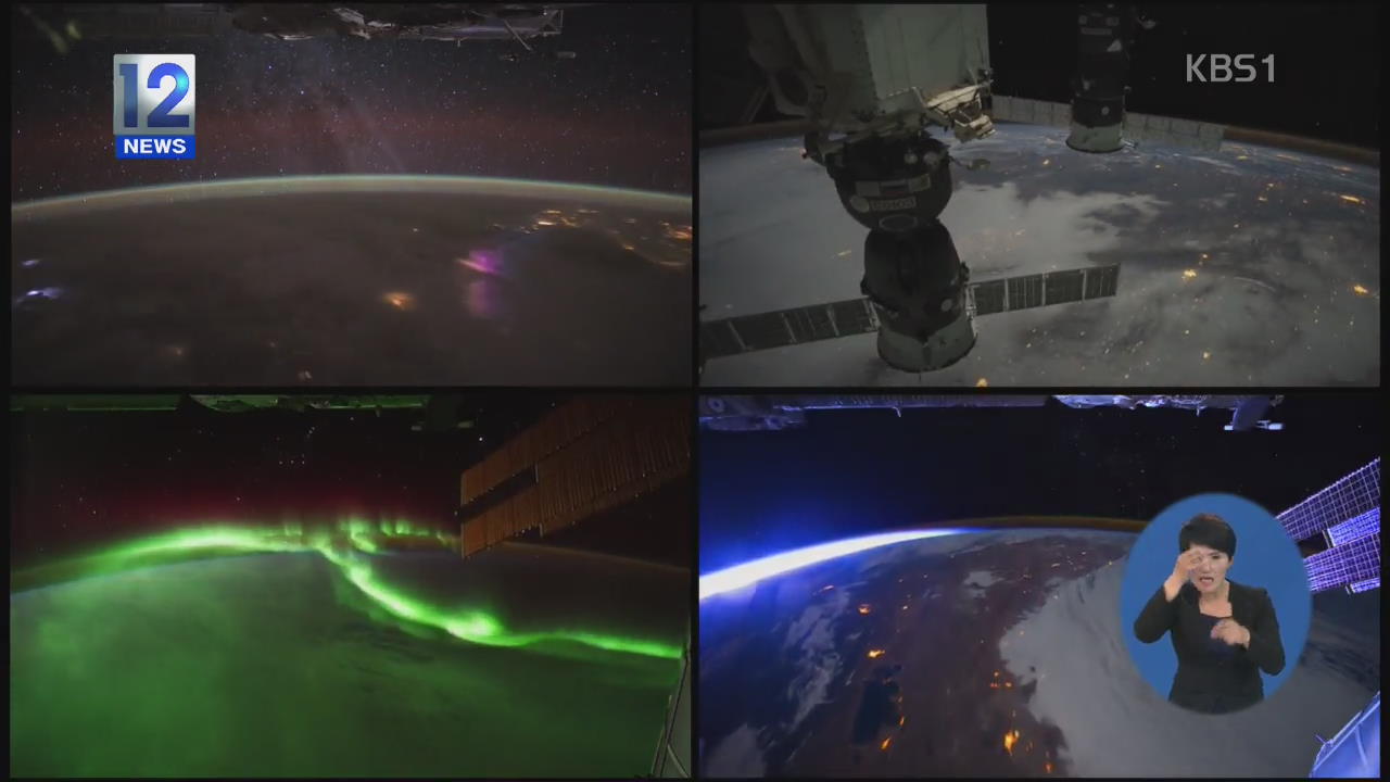 우주정거장에서 실시간으로 본 ‘지구의 모습’