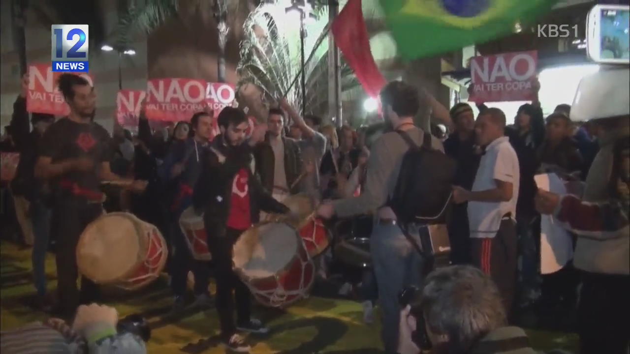 브라질 주요 도시서 ‘월드컵 개최 반대’ 시위