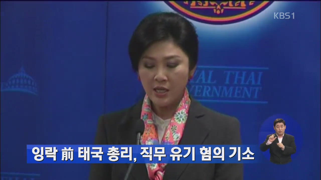 잉락 전 태국 총리, 직무 유기 혐의 기소