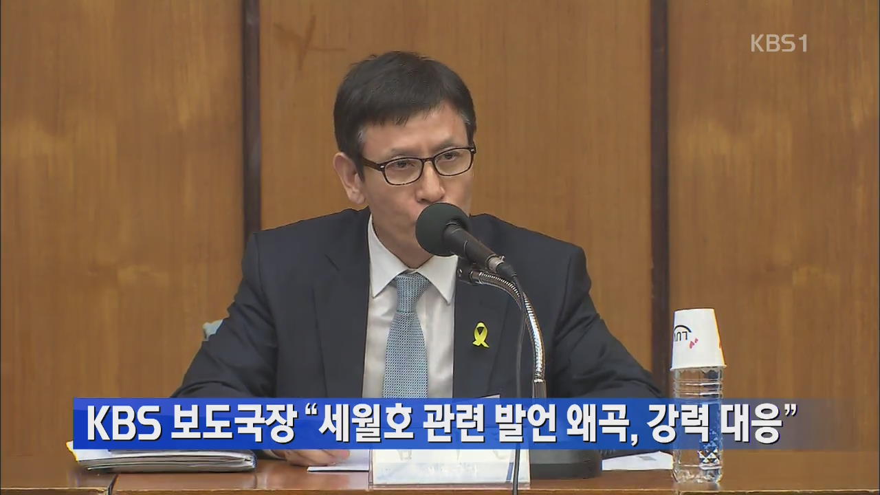 KBS 보도국장 “세월호 관련 발언 왜곡, 강력 대응”