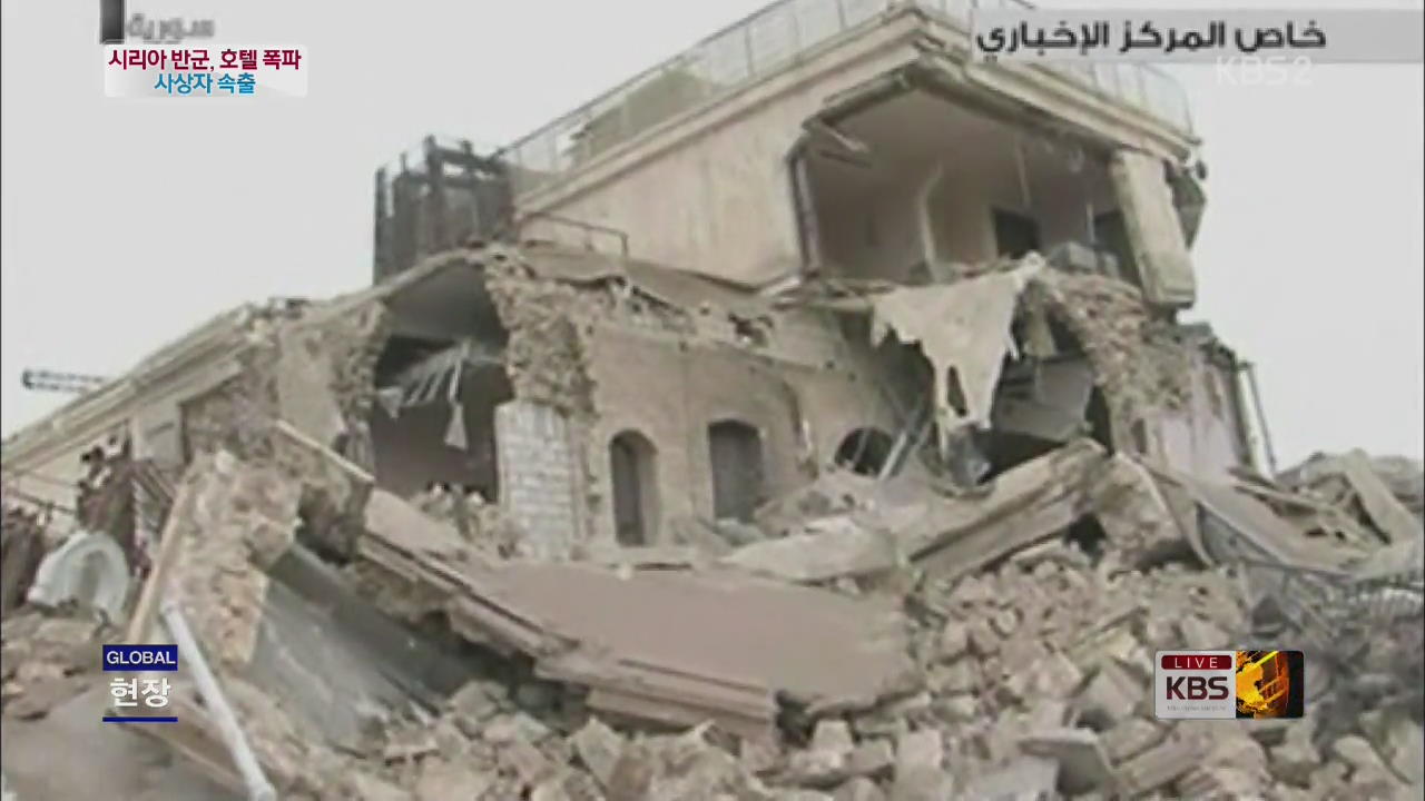 [글로벌24 현장] 시리아 반군, 호텔 폭파…사상자 속출