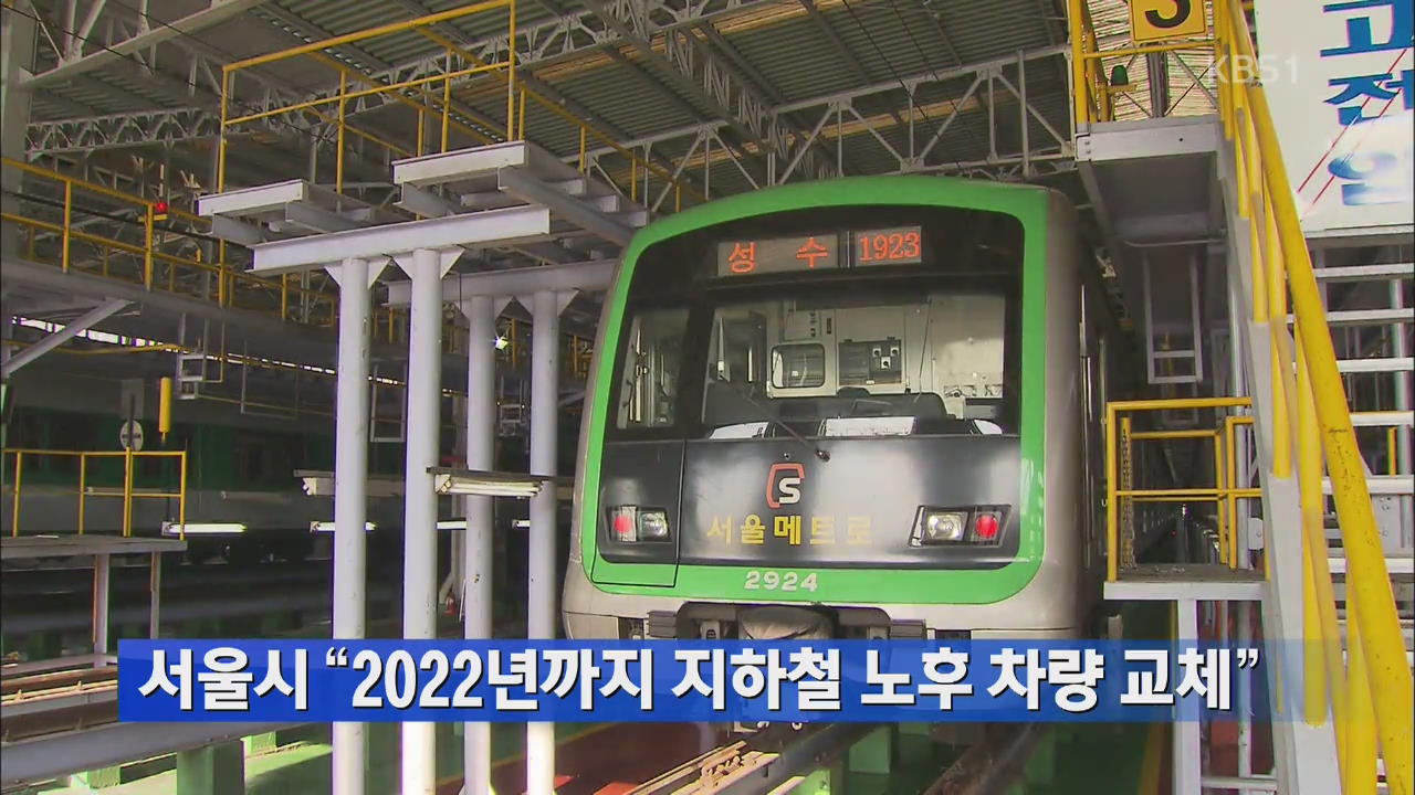 서울시 “2022년까지 지하철 노후 차량 교체”