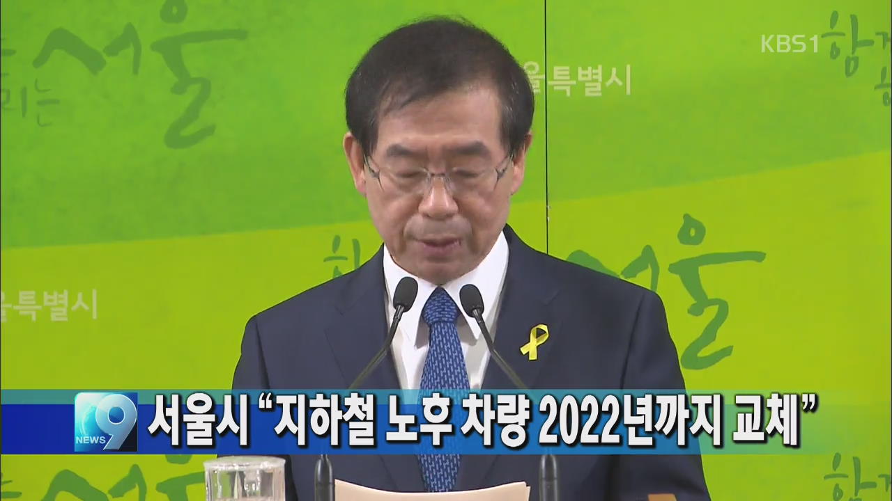 서울시 “지하철 노후 차량 2022년까지 교체”
